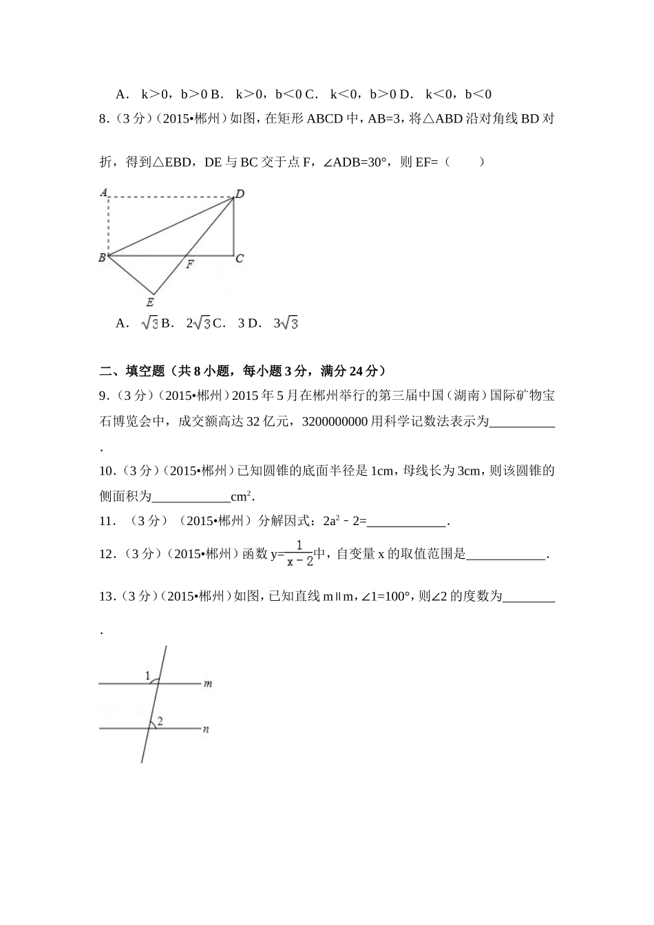 2015年湖南省郴州市中考数学试卷（含解析版）.doc_第2页