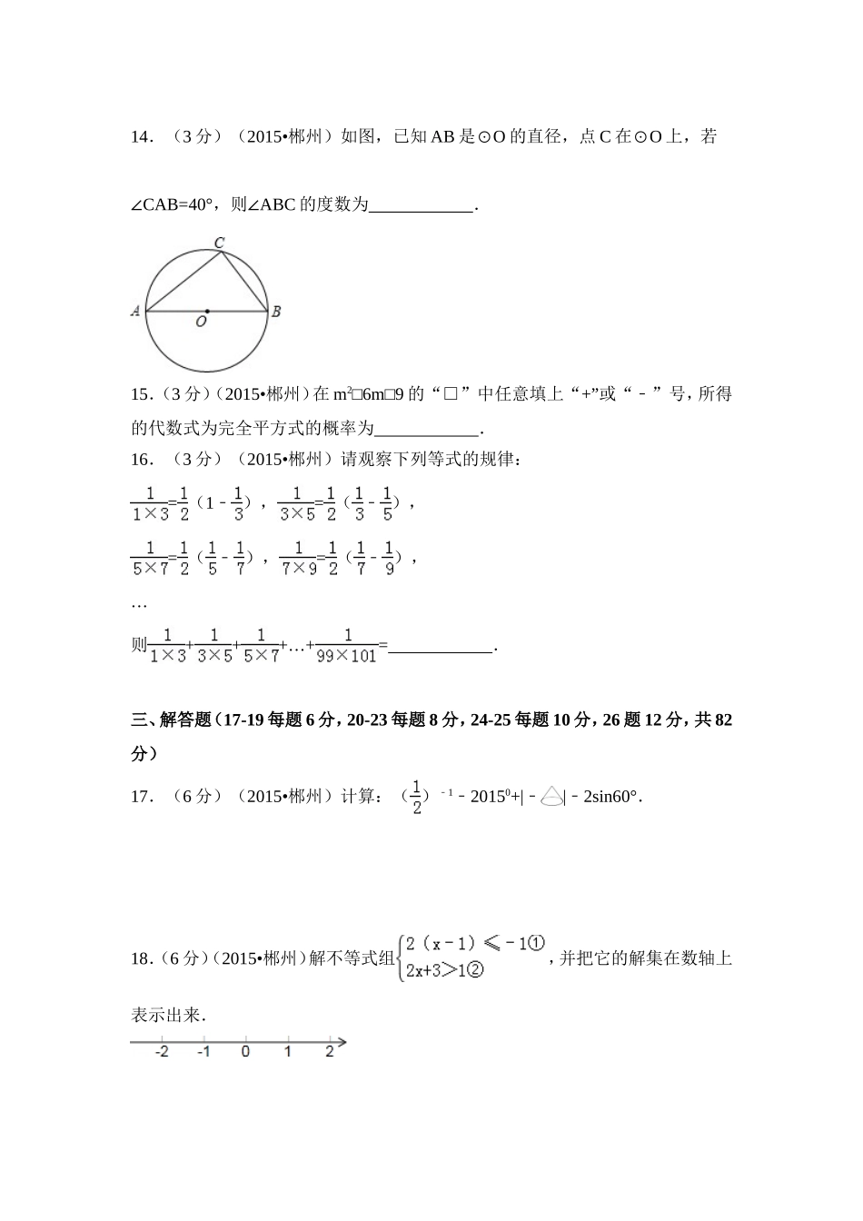 2015年湖南省郴州市中考数学试卷（含解析版）.doc_第3页