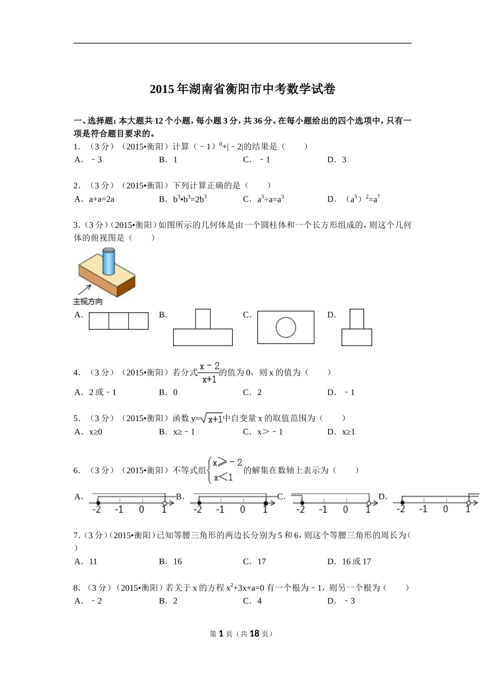 2015年湖南省衡阳市中考数学试题及解析.doc_第1页