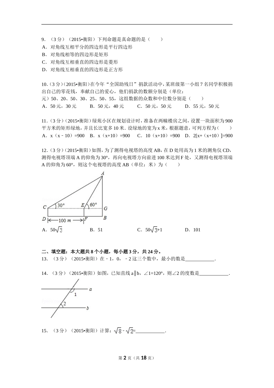 2015年湖南省衡阳市中考数学试题及解析.doc_第2页