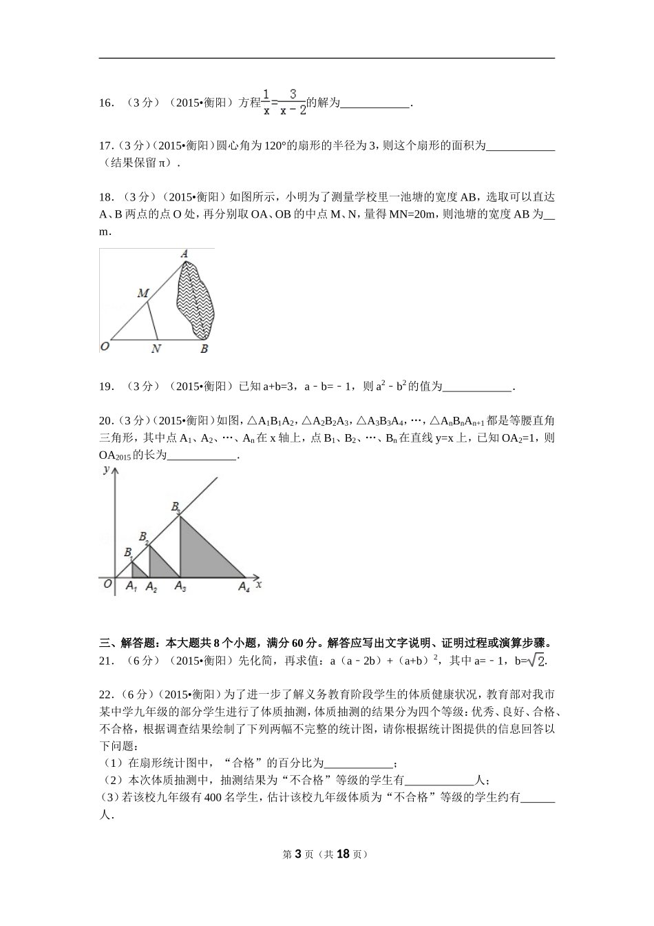 2015年湖南省衡阳市中考数学试题及解析.doc_第3页