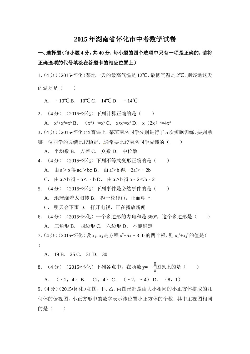 2015年湖南省怀化市中考数学试卷（含解析版）.doc_第1页