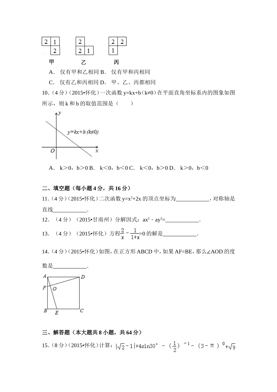 2015年湖南省怀化市中考数学试卷（含解析版）.doc_第2页