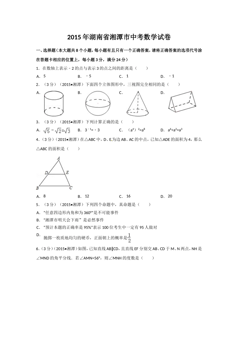 2015年湖南省湘潭市中考数学试卷（含解析版）.doc_第1页