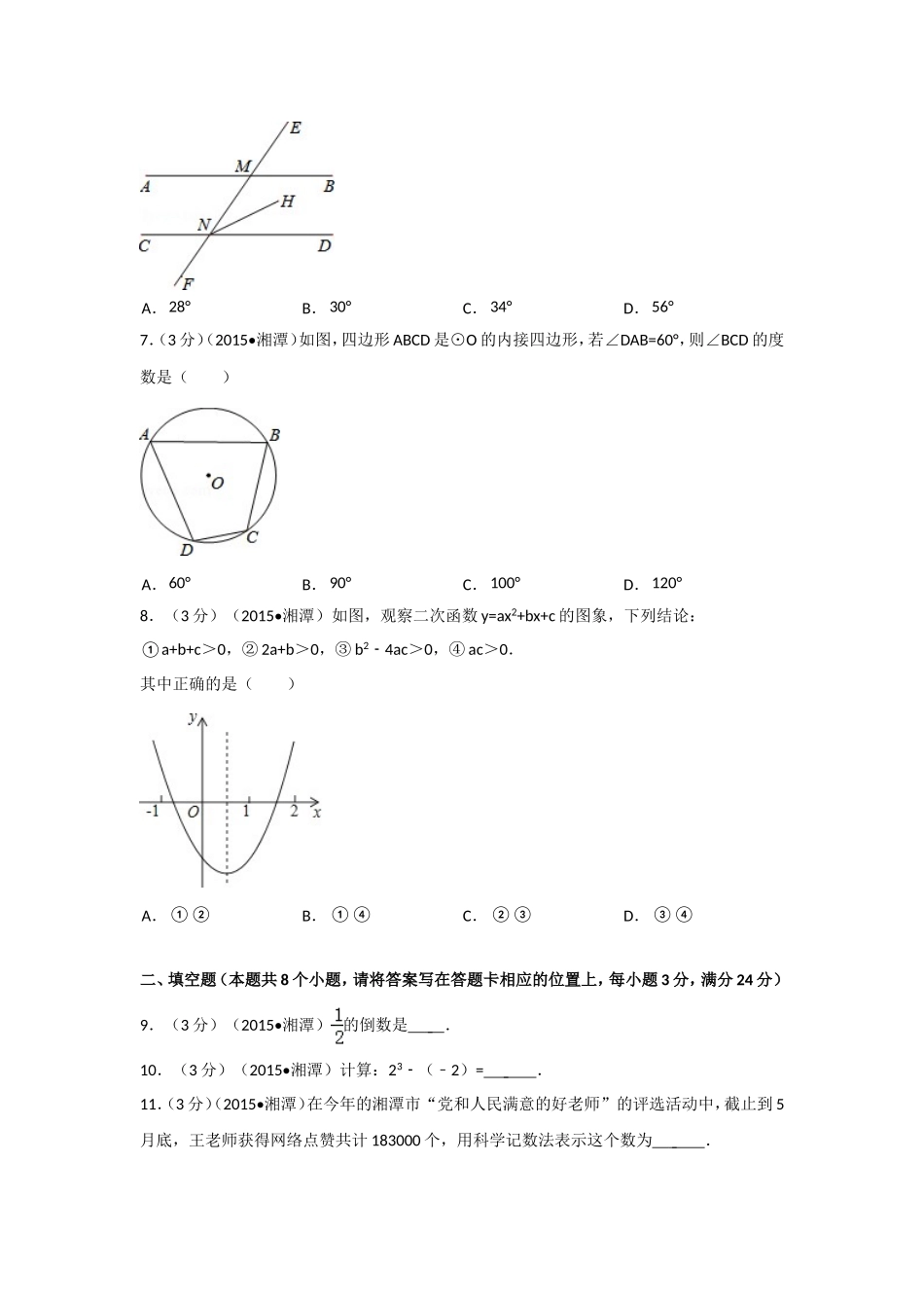 2015年湖南省湘潭市中考数学试卷（含解析版）.doc_第2页