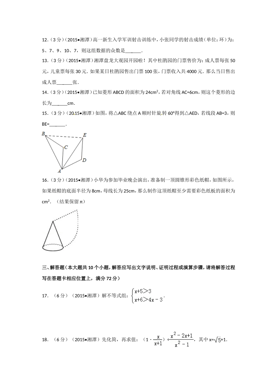 2015年湖南省湘潭市中考数学试卷（含解析版）.doc_第3页