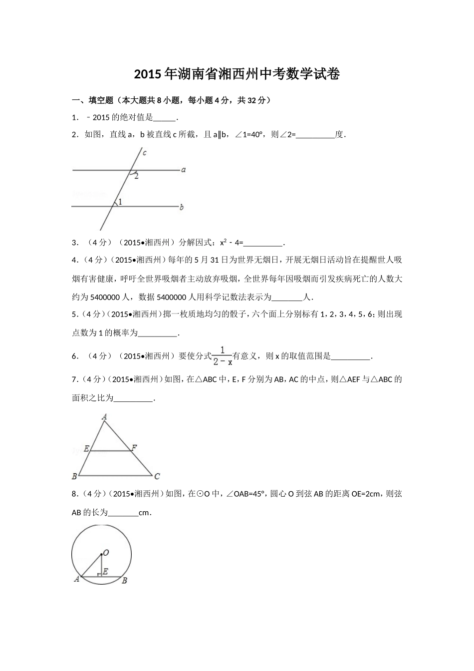 2015年湖南省湘西州中考数学试卷（含解析版）.doc_第1页