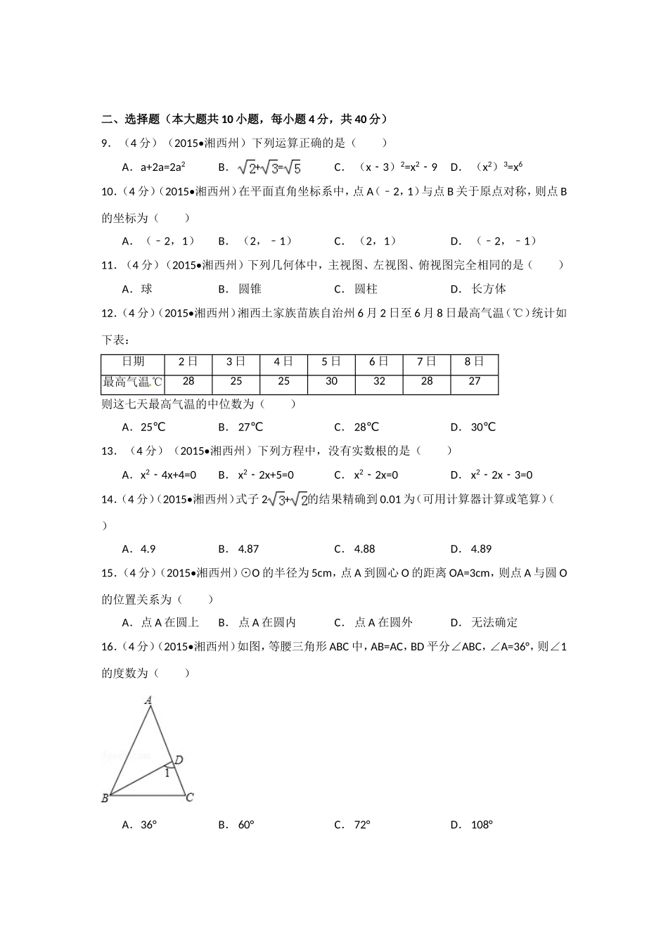 2015年湖南省湘西州中考数学试卷（含解析版）.doc_第2页