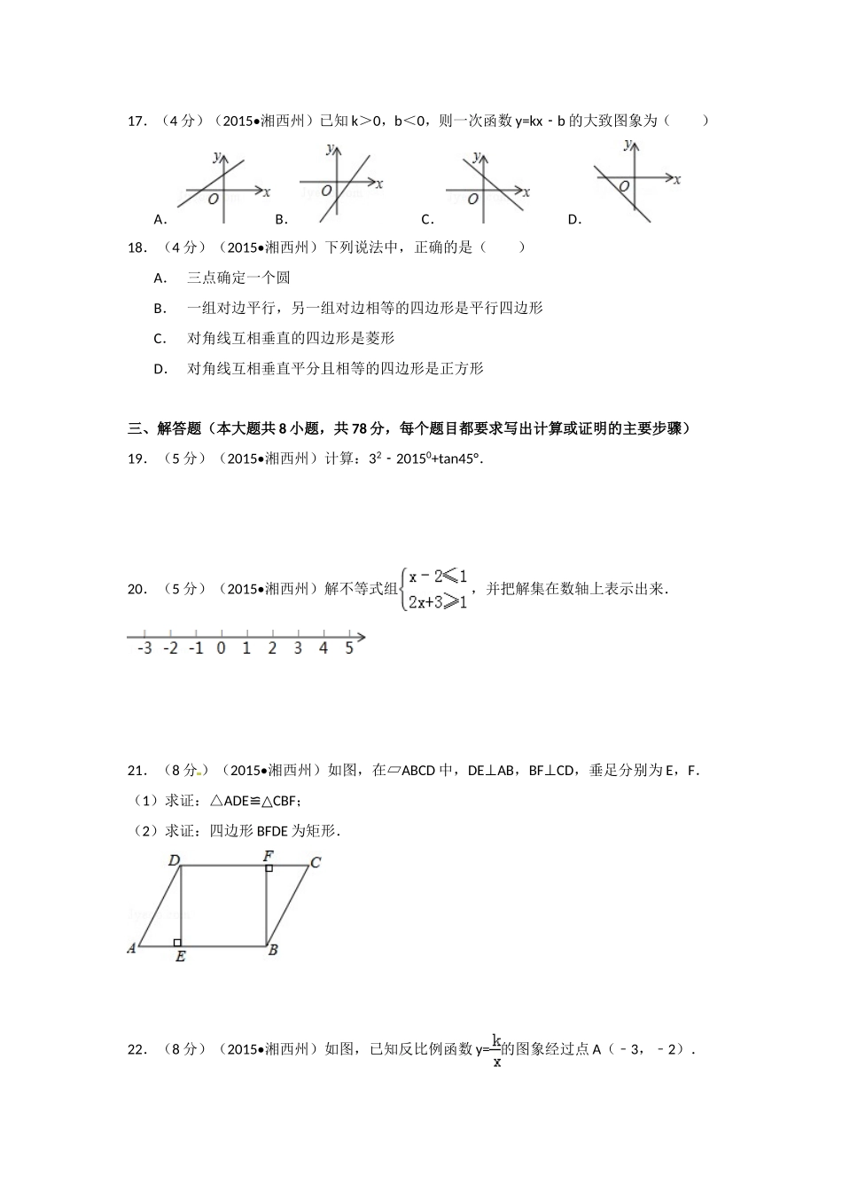2015年湖南省湘西州中考数学试卷（含解析版）.doc_第3页