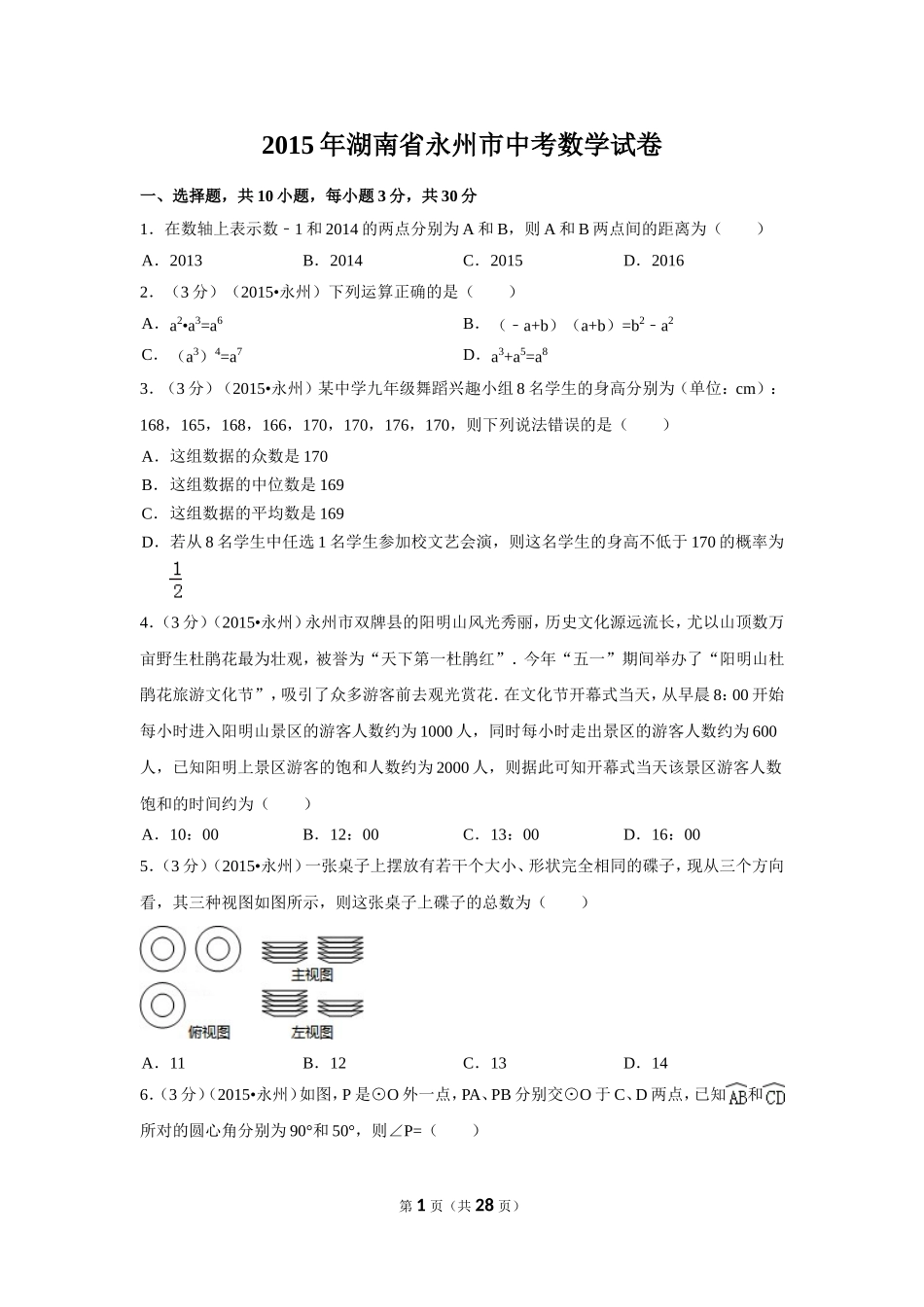 2015年湖南省永州市中考数学试卷（含解析版）.doc_第1页