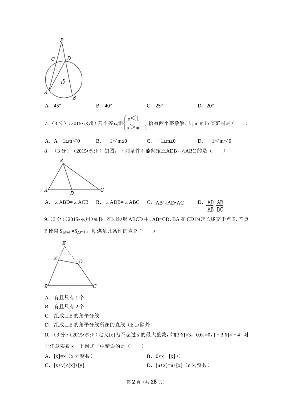 2015年湖南省永州市中考数学试卷（含解析版）.doc_第2页