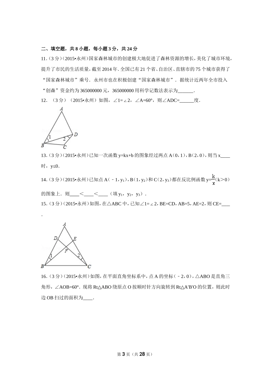 2015年湖南省永州市中考数学试卷（含解析版）.doc_第3页