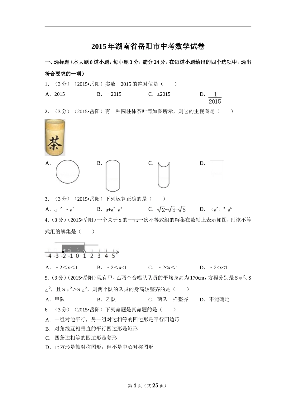 2015年湖南省岳阳市中考数学试卷（含解析版）.doc_第1页