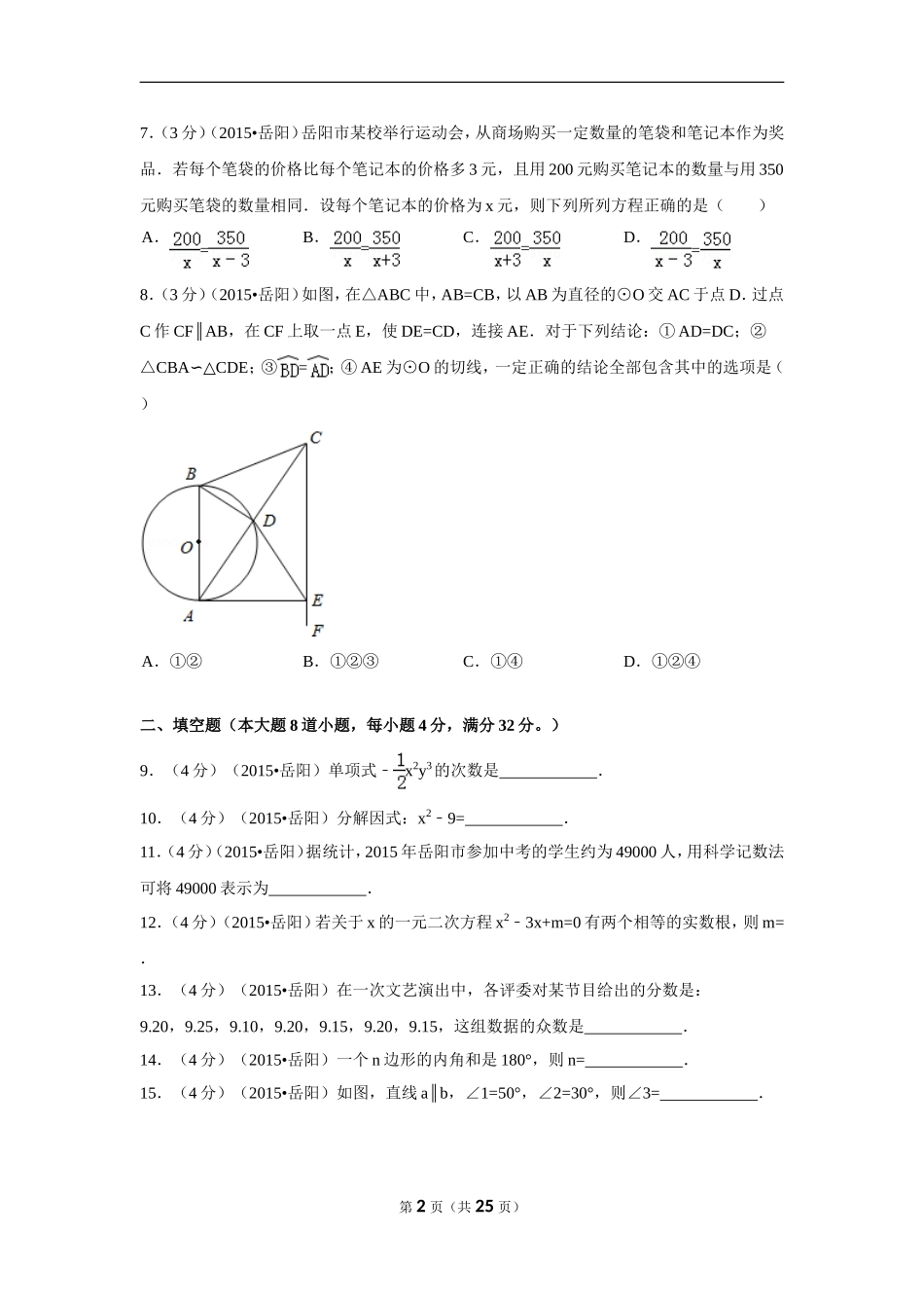 2015年湖南省岳阳市中考数学试卷（含解析版）.doc_第2页