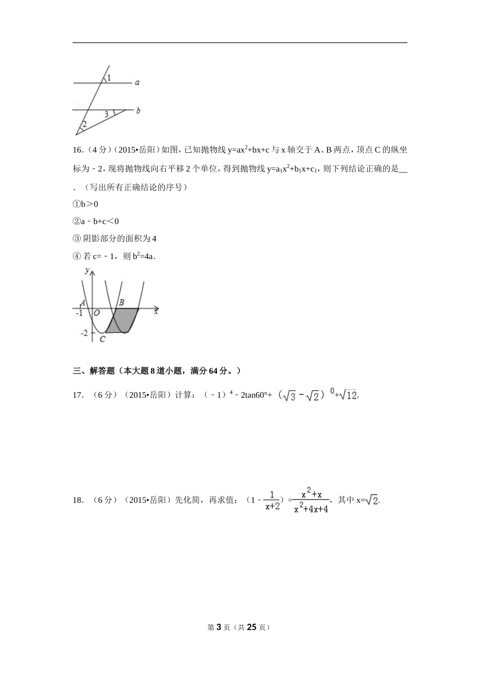 2015年湖南省岳阳市中考数学试卷（含解析版）.doc_第3页