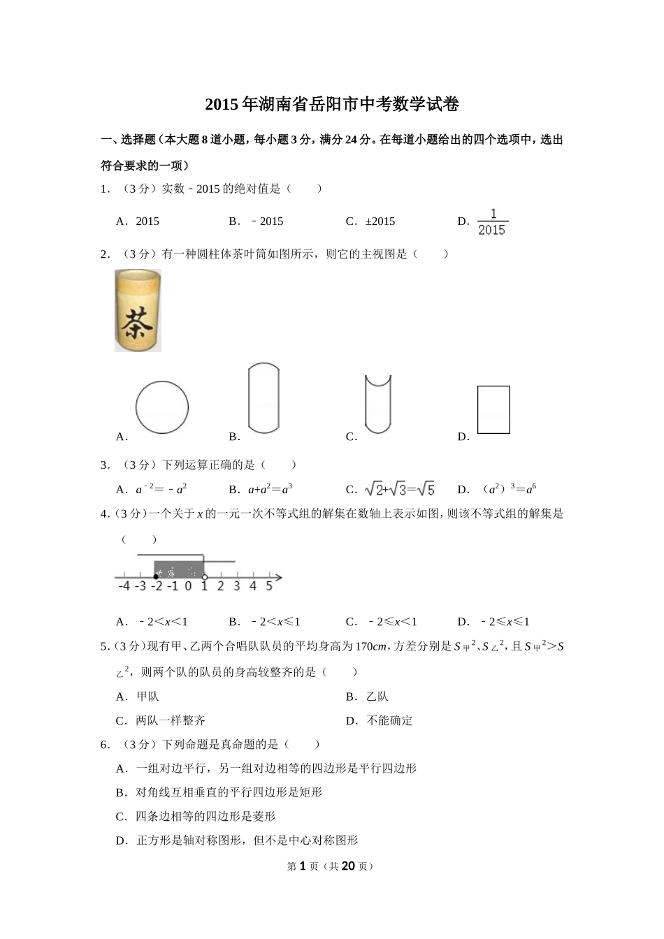 2015年湖南省岳阳市中考数学试卷.doc_第1页