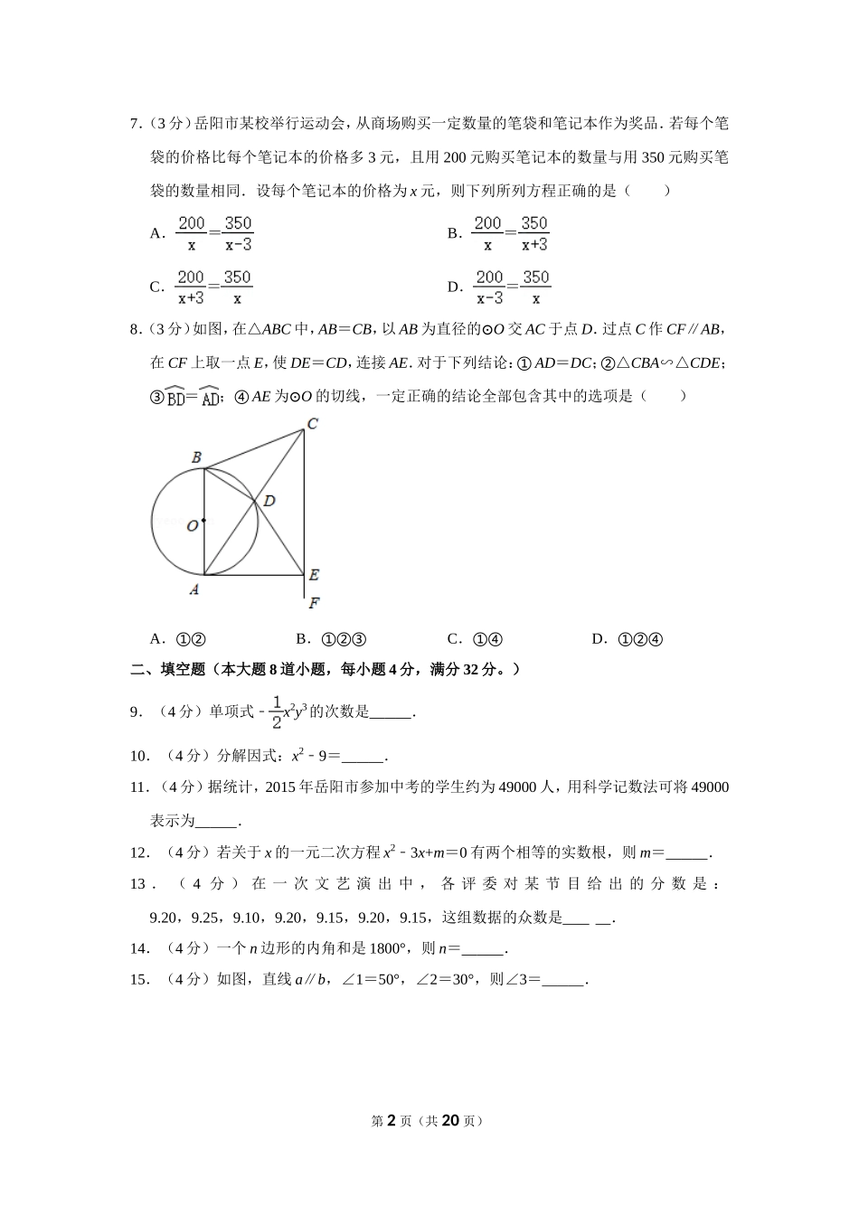 2015年湖南省岳阳市中考数学试卷.doc_第2页