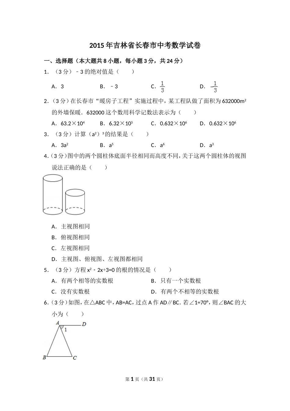 2015年吉林省长春市中考数学试卷（含解析版）.doc_第1页