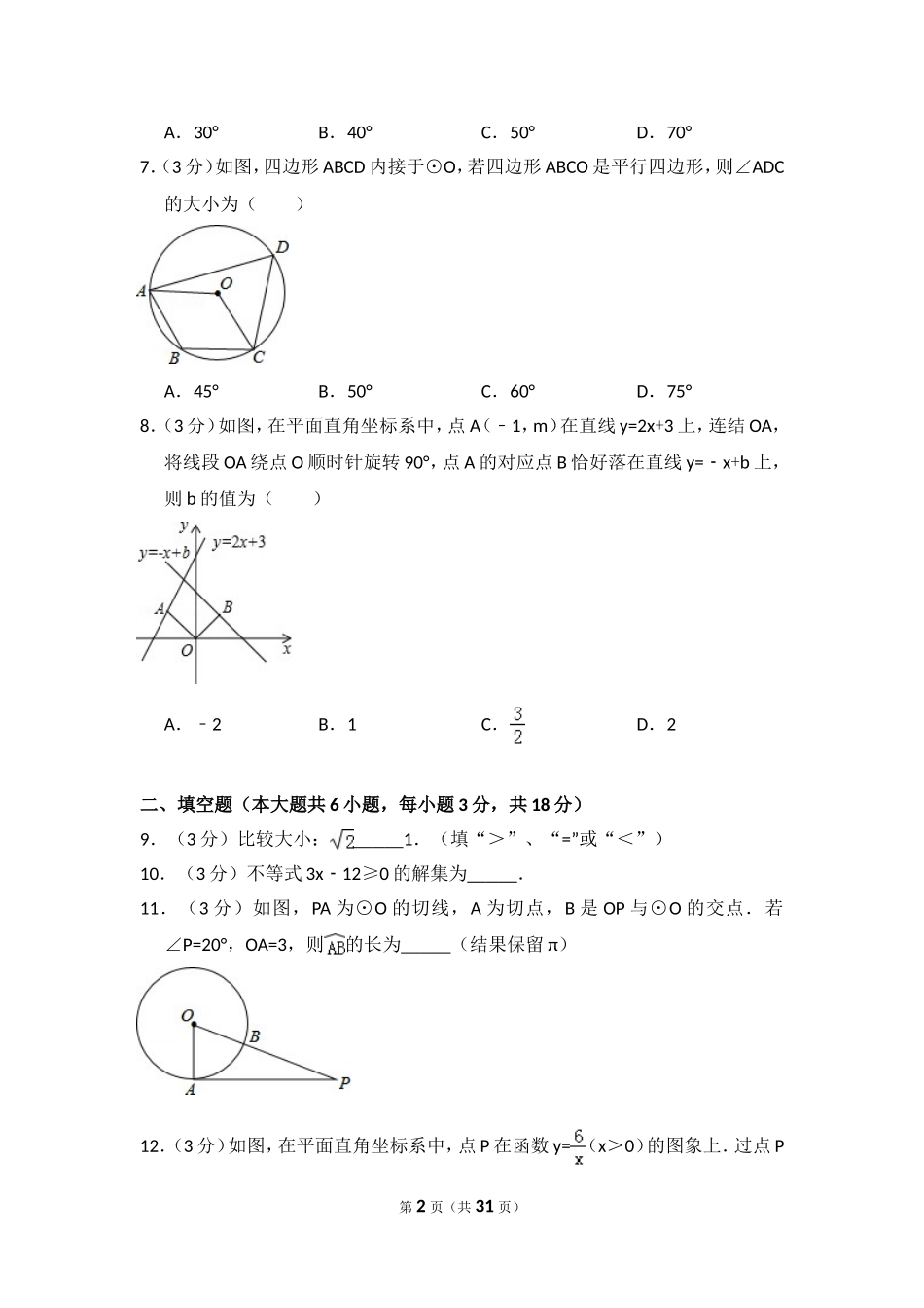 2015年吉林省长春市中考数学试卷（含解析版）.doc_第2页