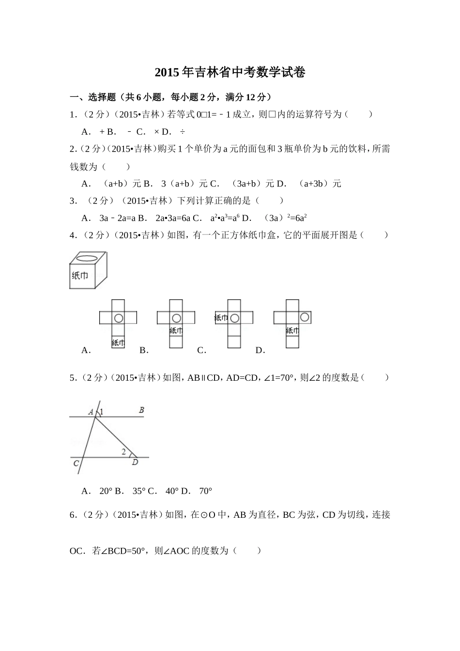 2015年吉林省中考数学试卷（含解析版）.doc_第1页