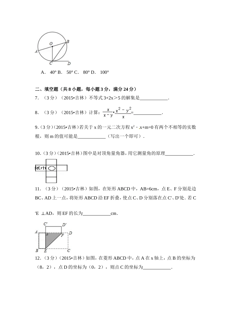 2015年吉林省中考数学试卷（含解析版）.doc_第2页