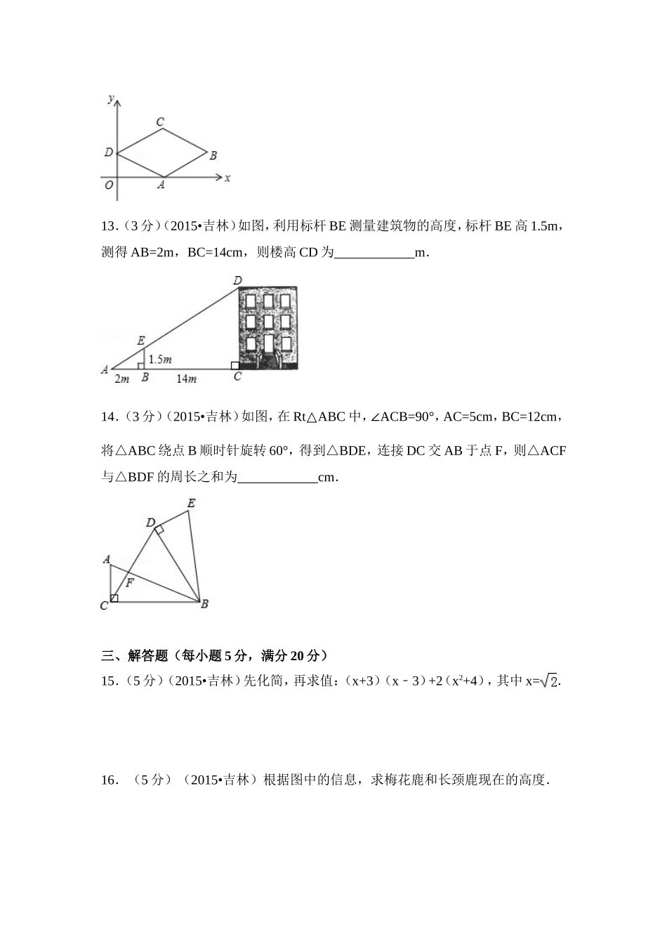 2015年吉林省中考数学试卷（含解析版）.doc_第3页