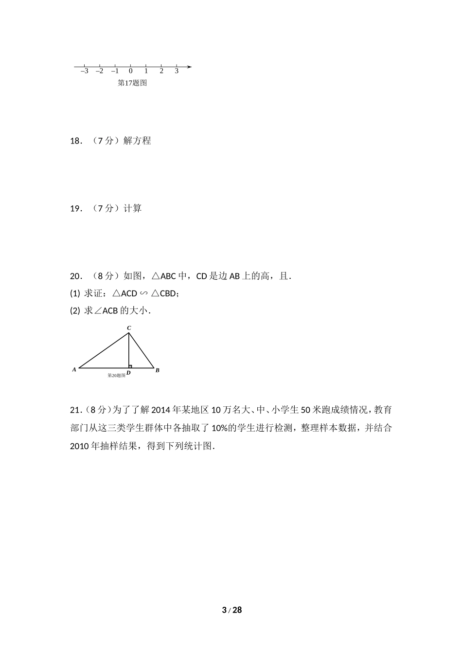 2015年江苏省南京市中考数学试卷（含解析版）.doc_第3页