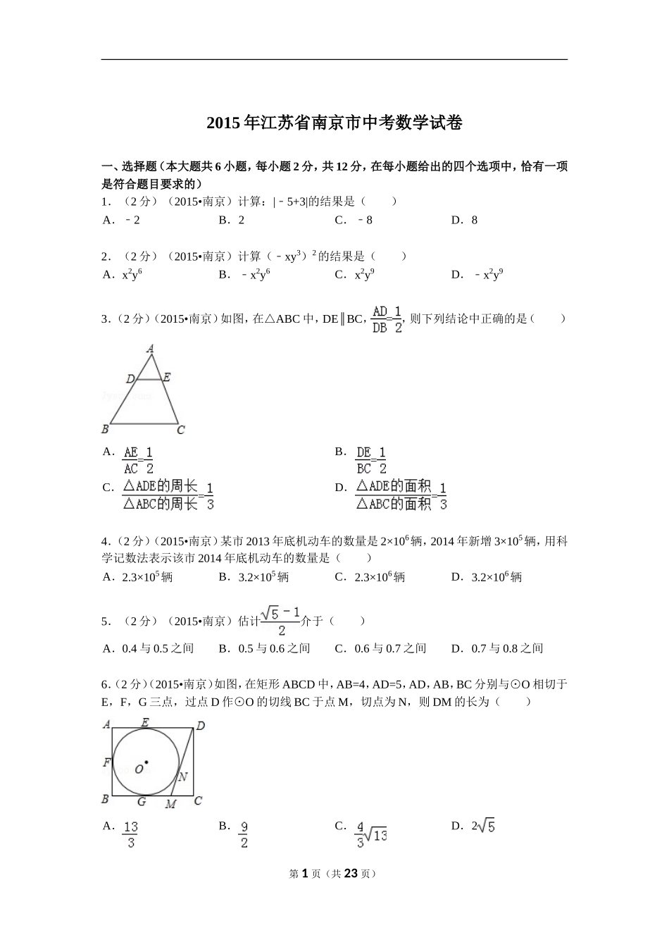 2015年江苏省南京市中考数学试题及答案.doc_第1页