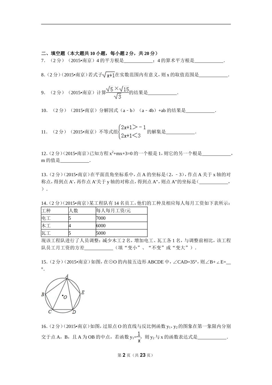 2015年江苏省南京市中考数学试题及答案.doc_第2页