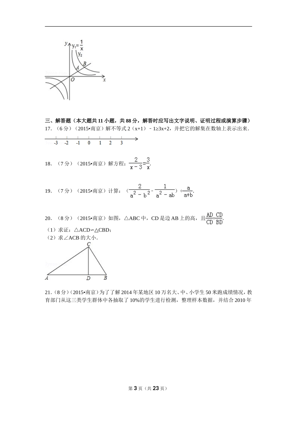 2015年江苏省南京市中考数学试题及答案.doc_第3页