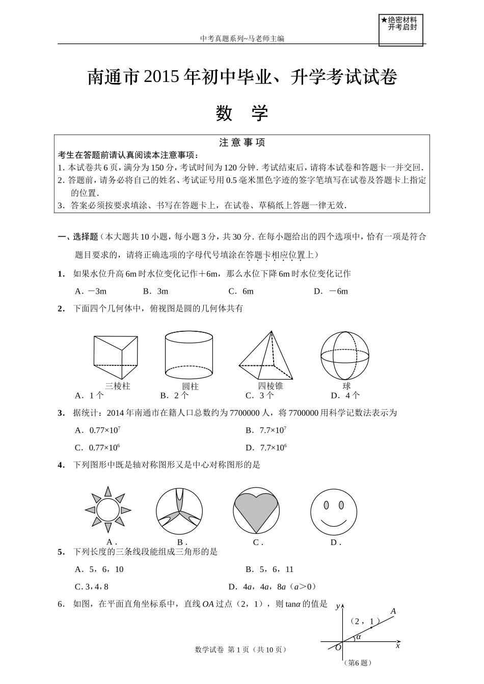 2015年江苏省南通市中考数学试题及答案.doc_第1页