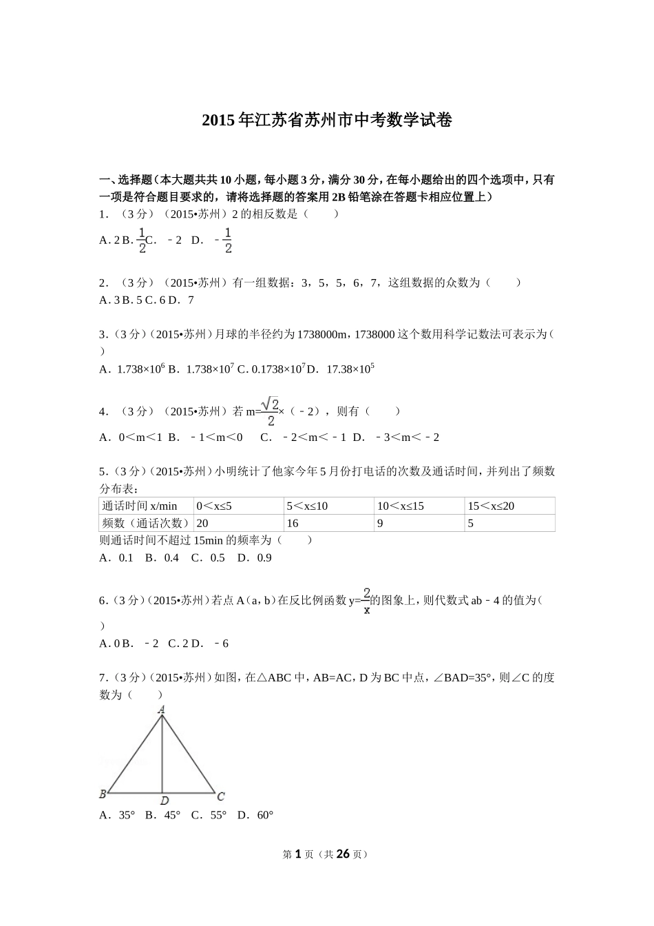 2015年江苏省苏州市中考数学试题及答案.doc_第1页