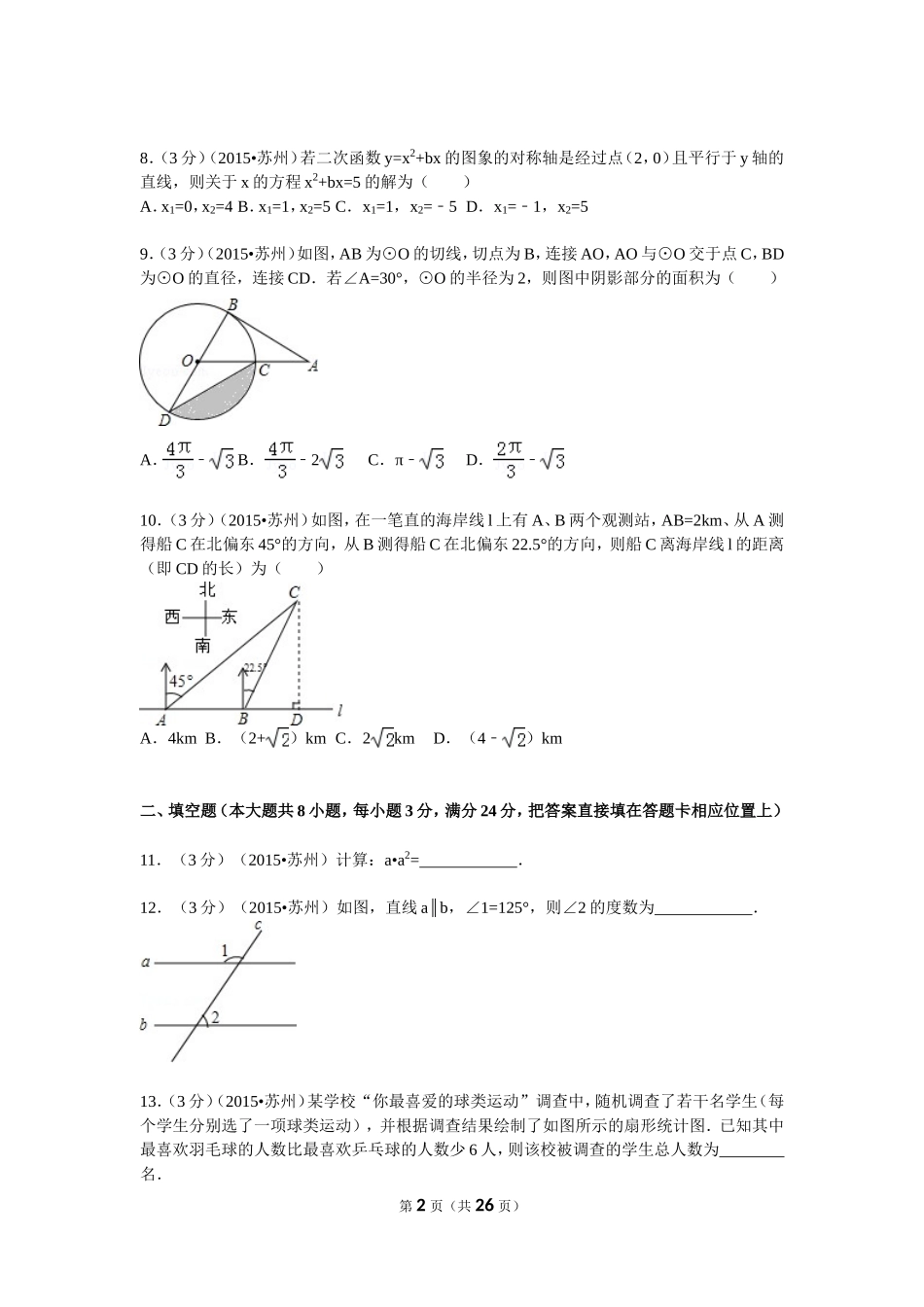 2015年江苏省苏州市中考数学试题及答案.doc_第2页