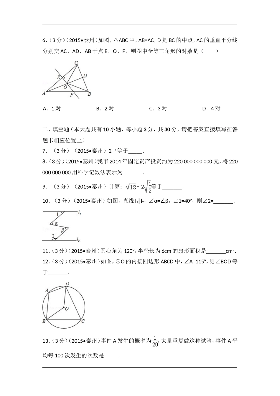 2015年江苏省泰州市中考数学试卷（含解析版）.doc_第2页