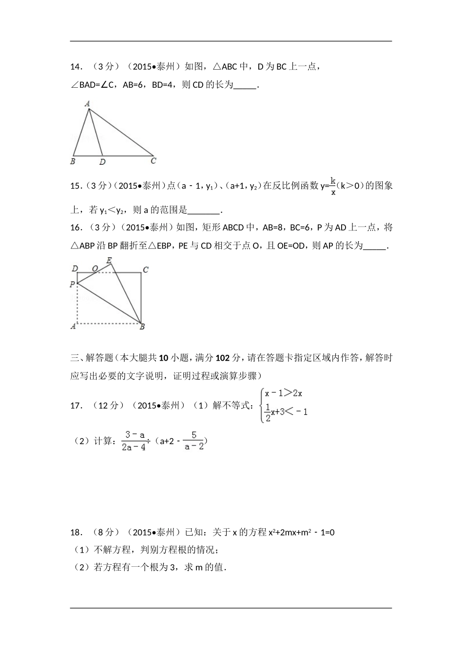 2015年江苏省泰州市中考数学试卷（含解析版）.doc_第3页