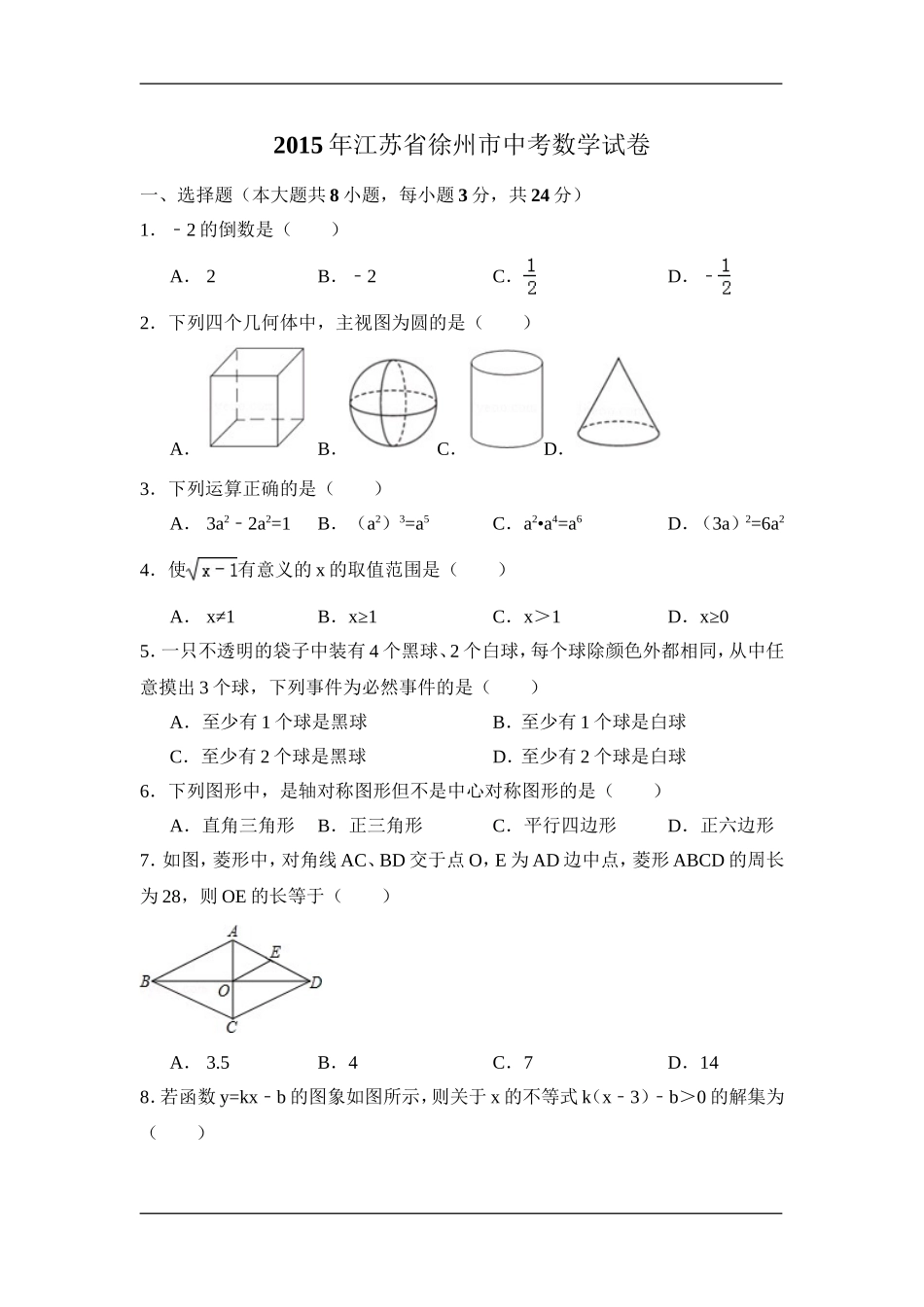 2015年江苏省徐州市中考数学试卷（含解析版）.doc_第1页