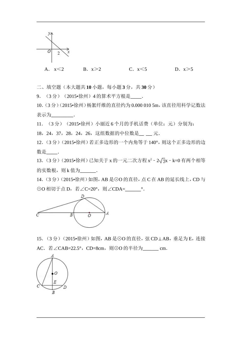 2015年江苏省徐州市中考数学试卷（含解析版）.doc_第2页