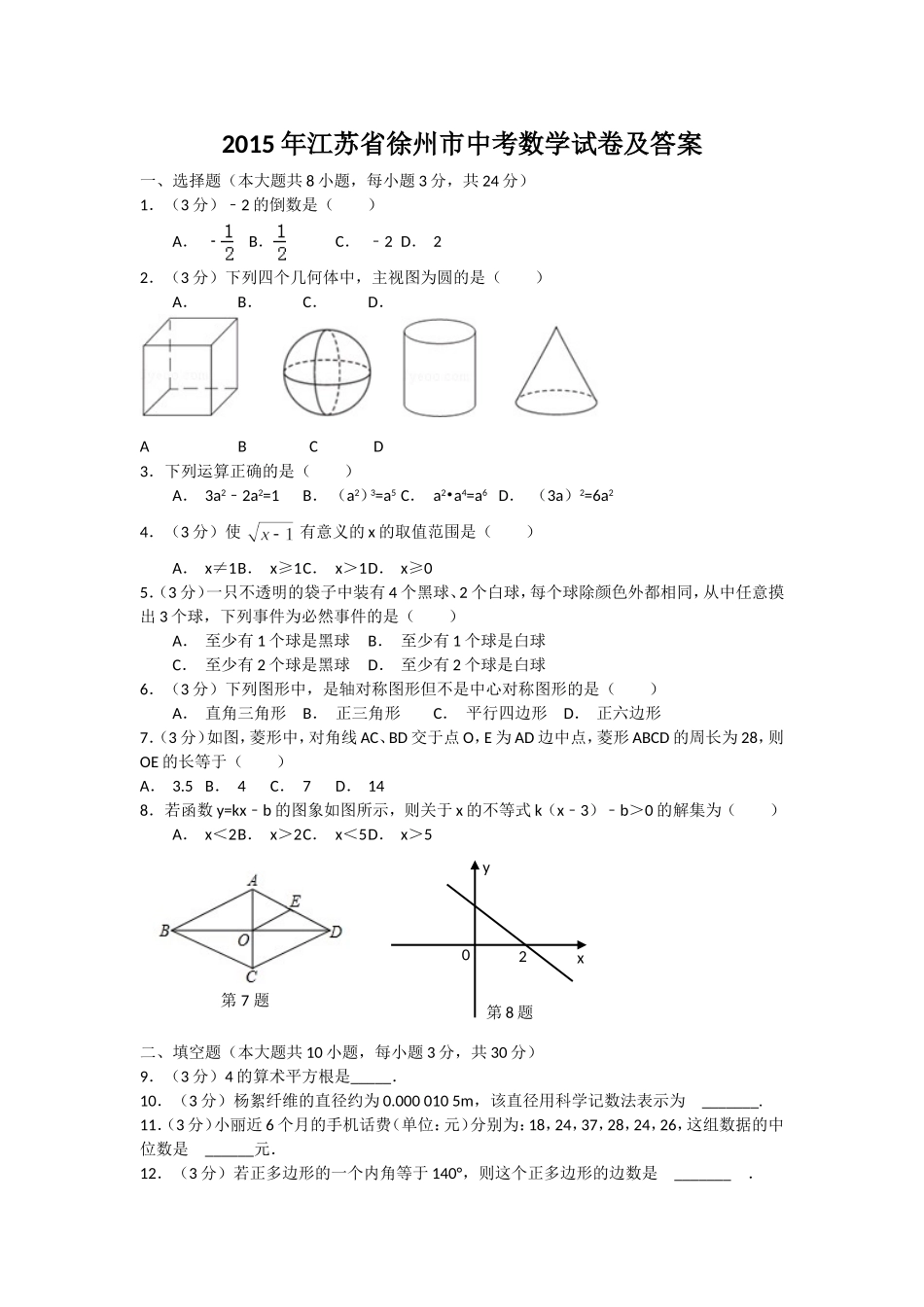 2015年江苏省徐州市中考数学试题(含答案).doc_第1页