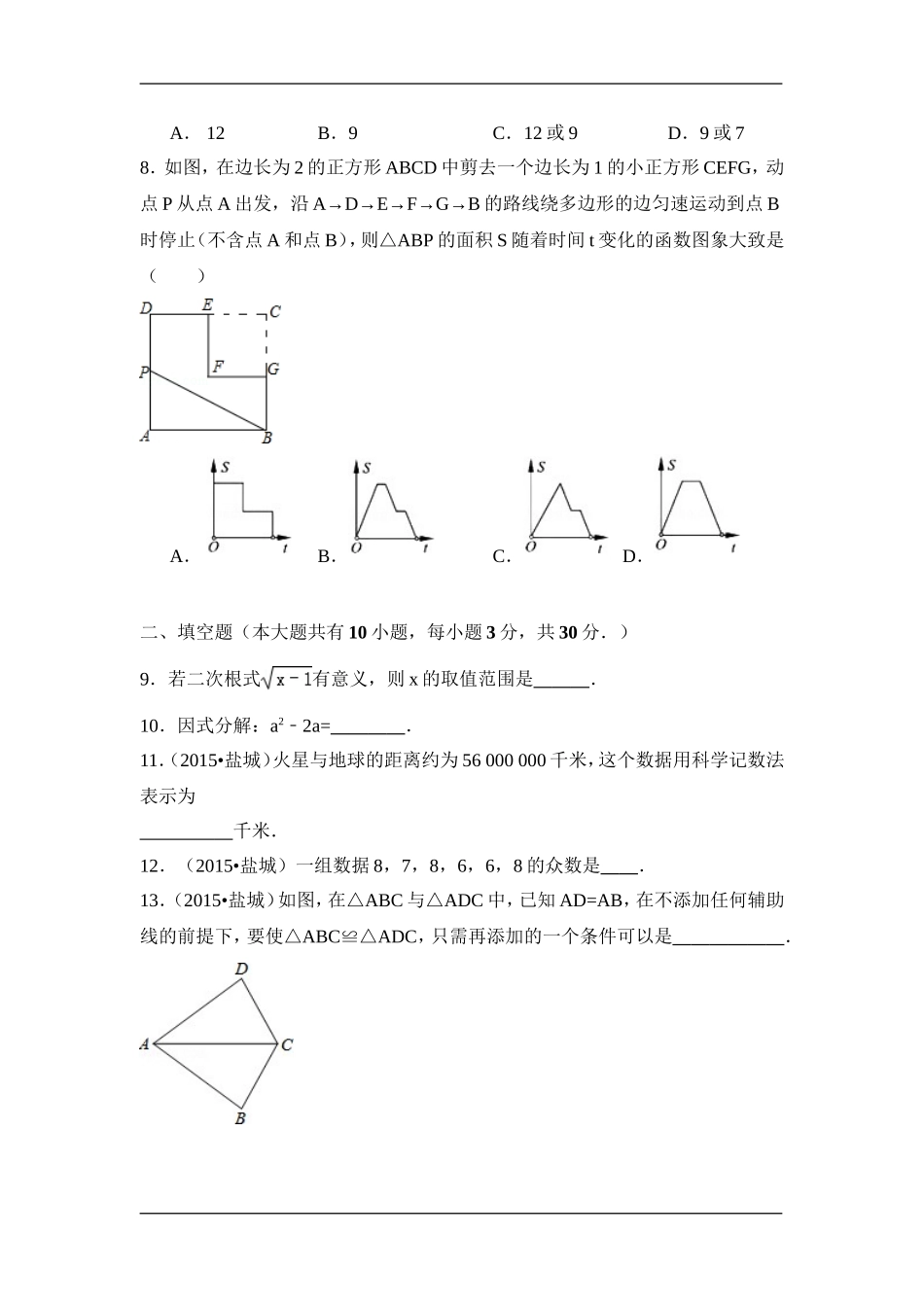 2015年江苏省盐城市中考数学试卷（含解析版）.doc_第2页