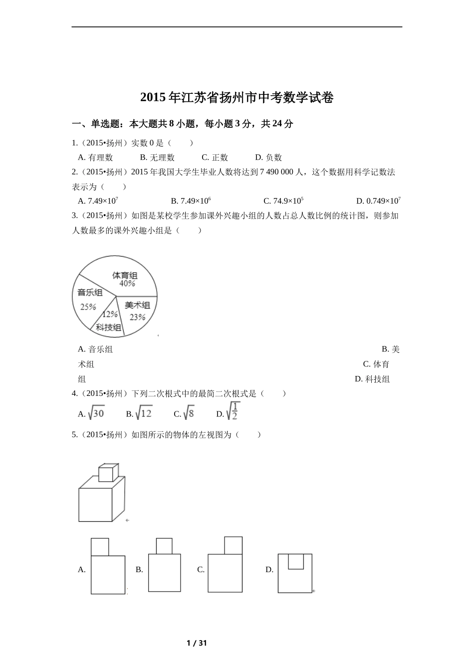 2015年江苏省扬州市中考数学试卷（含解析版）.docx_第1页