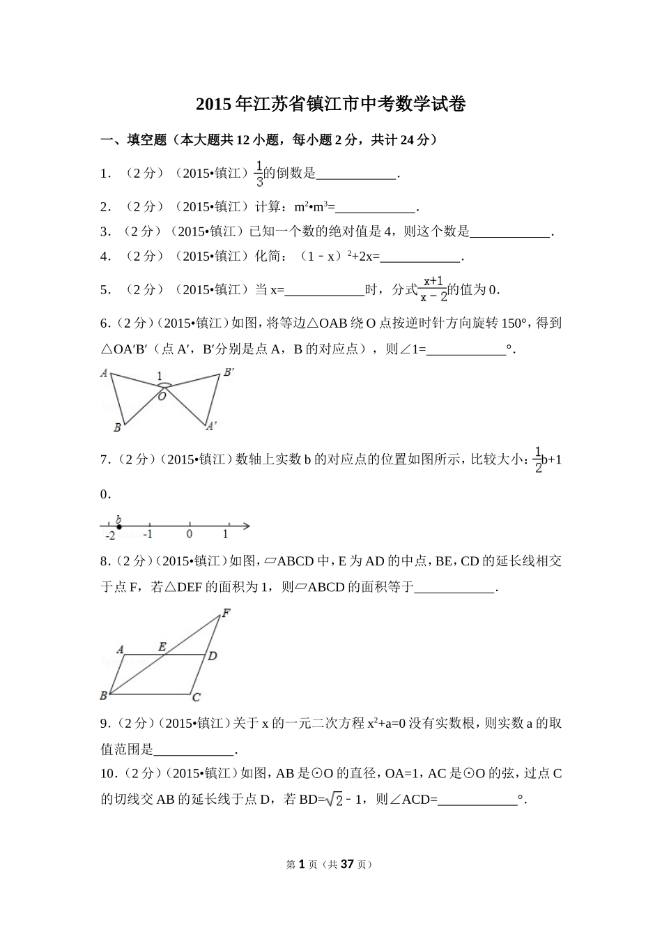 2015年江苏省镇江市中考数学试卷（含解析版）.doc_第1页