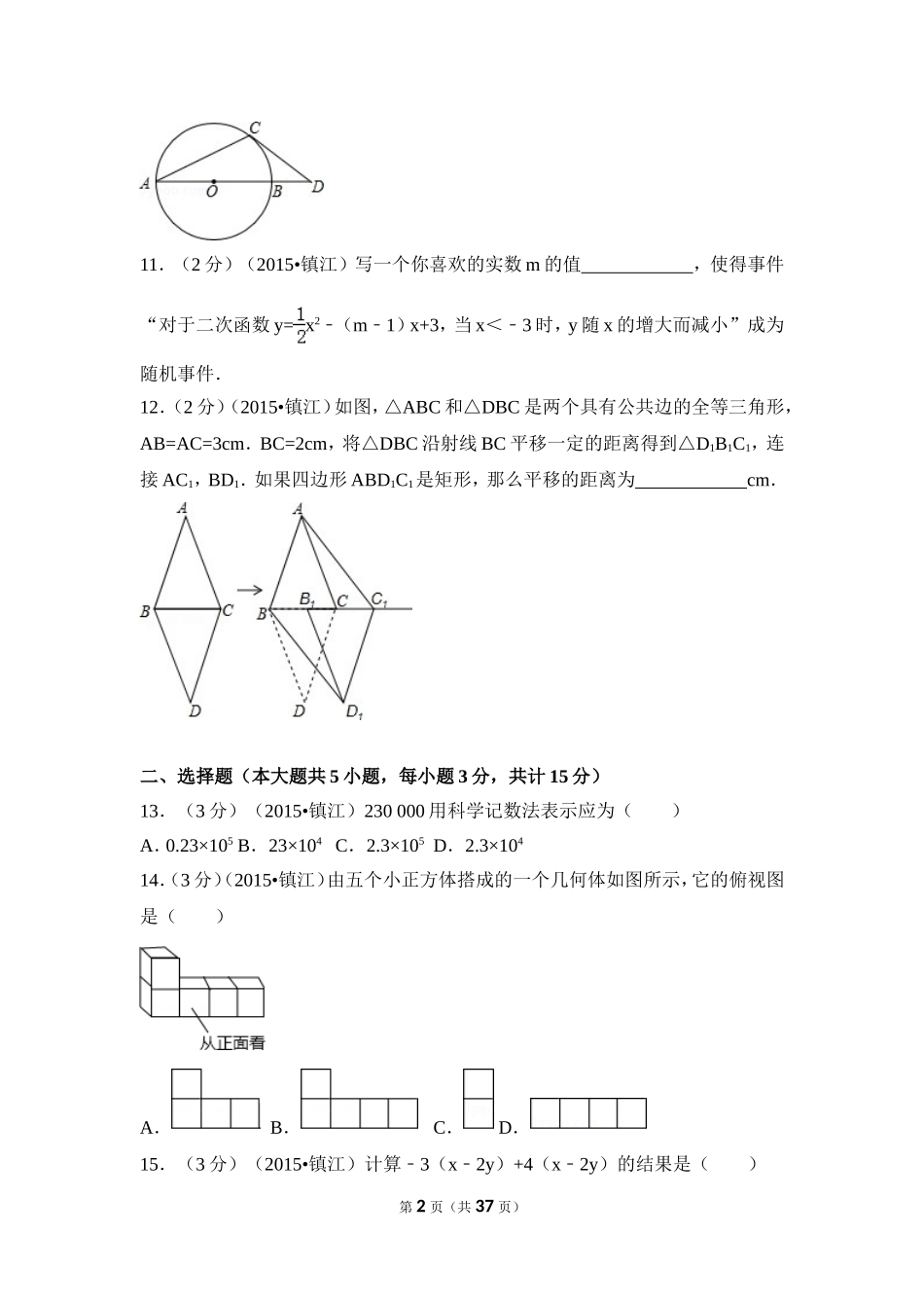 2015年江苏省镇江市中考数学试卷（含解析版）.doc_第2页