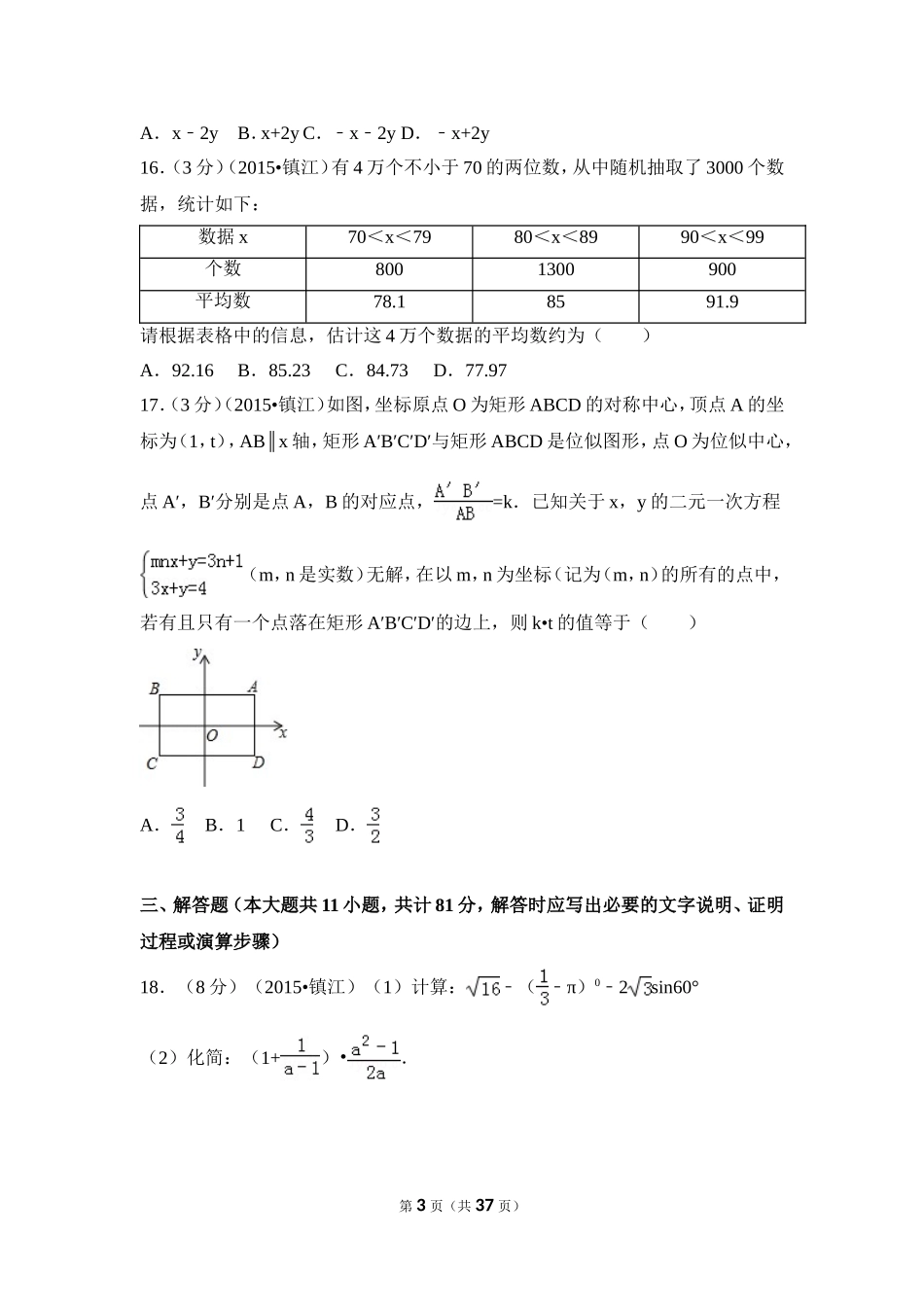 2015年江苏省镇江市中考数学试卷（含解析版）.doc_第3页