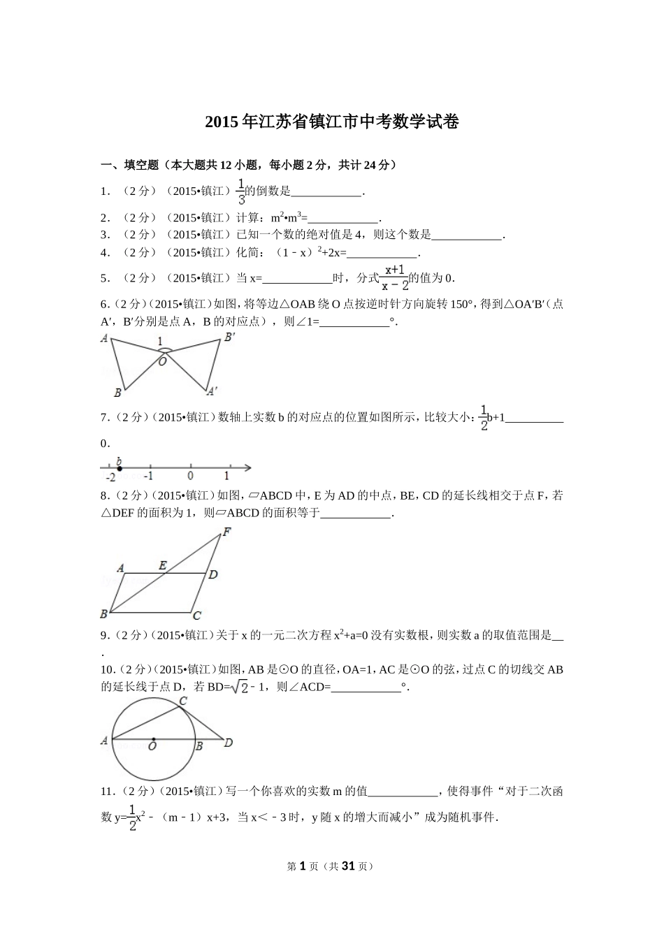 2015年江苏省镇江市中考数学试题及答案.doc_第1页