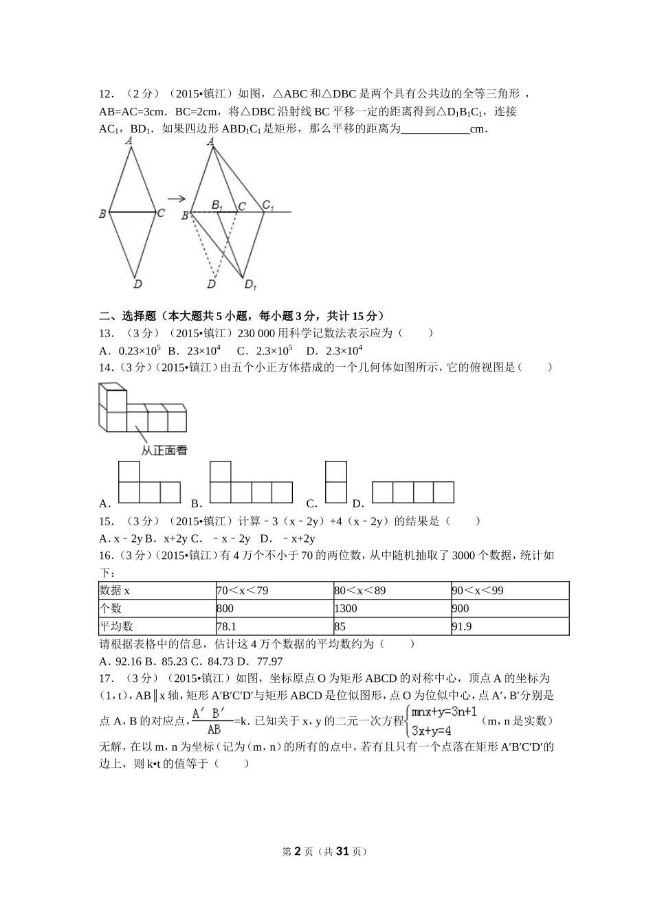 2015年江苏省镇江市中考数学试题及答案.doc_第2页