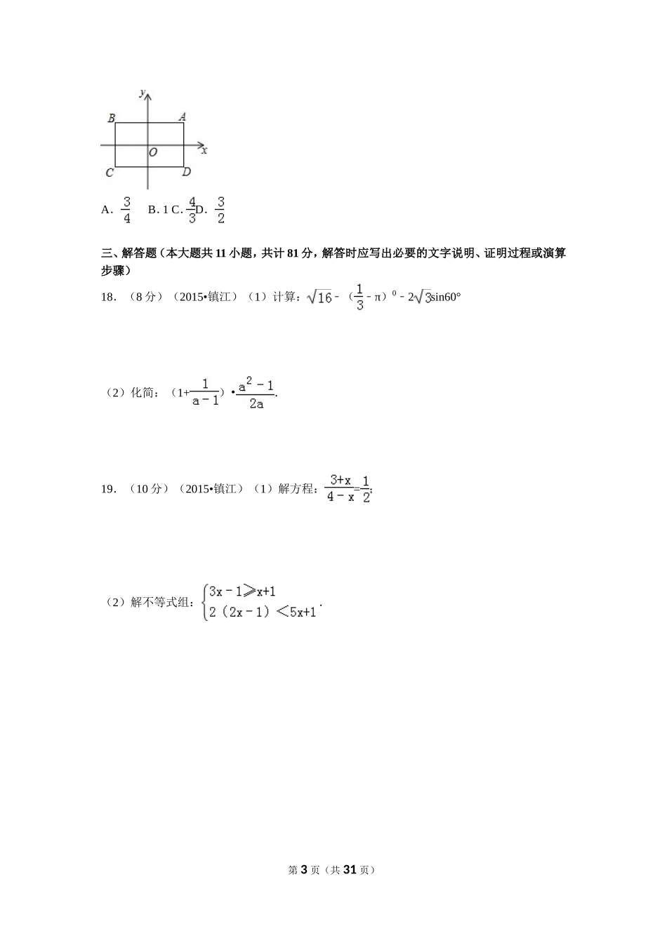 2015年江苏省镇江市中考数学试题及答案.doc_第3页