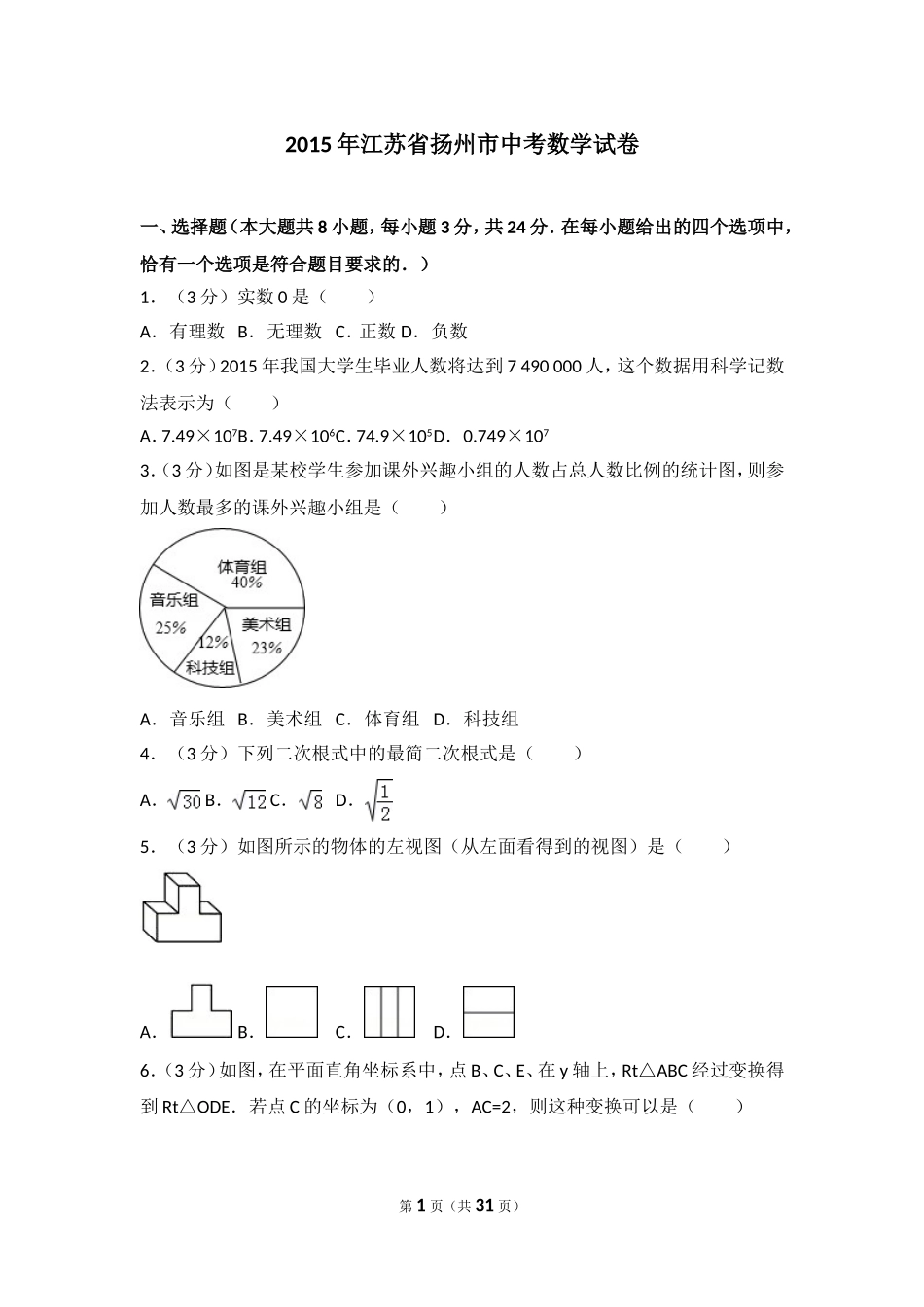 2015年江苏扬州市中考数学试卷及答案.doc_第1页