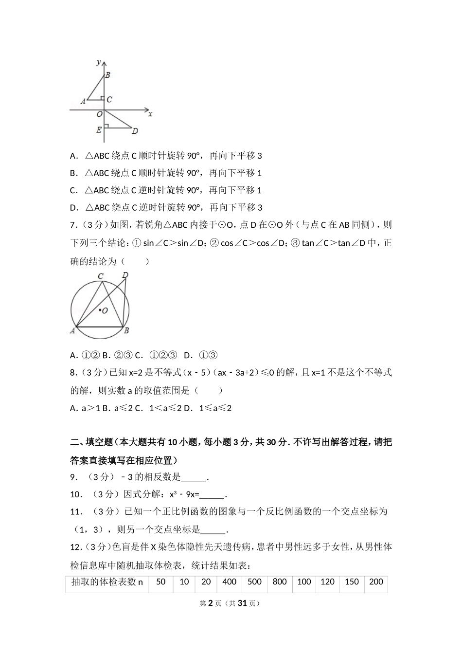 2015年江苏扬州市中考数学试卷及答案.doc_第2页