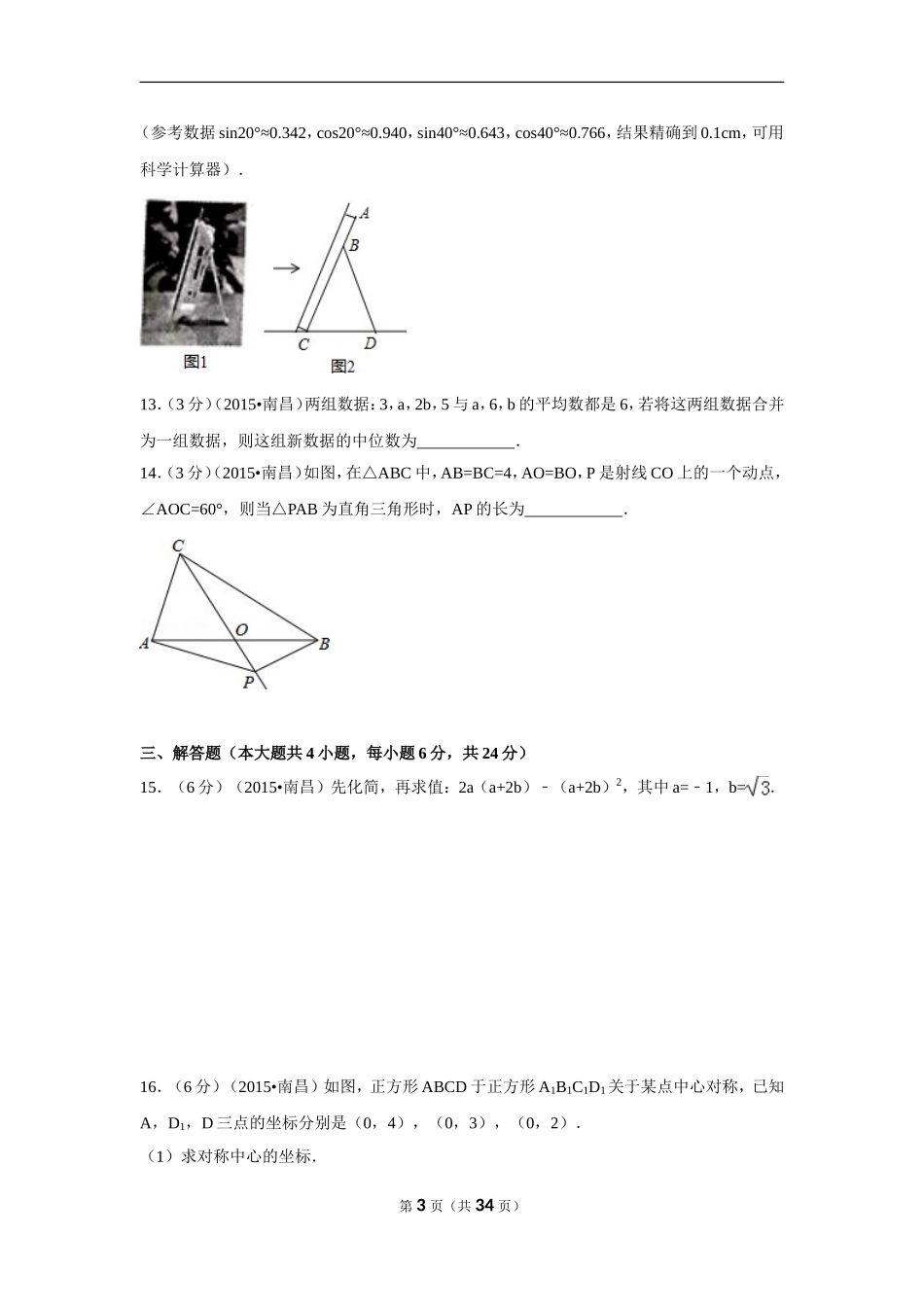 2015年江西省南昌市中考数学试卷（含解析版）.doc_第3页
