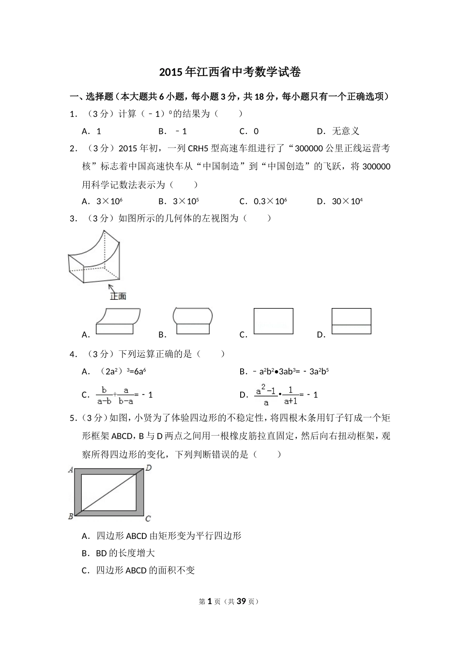 2015年江西省中考数学试卷（含解析版）.doc_第1页